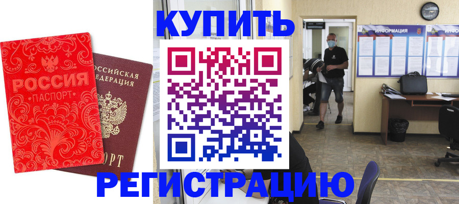 временная регистрация купить в Углегорске